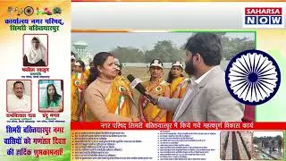 गणतंत्र दिवस पर जीविका दीदियों ने दिखाई आत्मनिर्भरता की झलक Saharsa Now