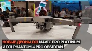 IFA2017: Новые дроны DJI Mavic, Phantom 4 Pro (Robotics.ua)