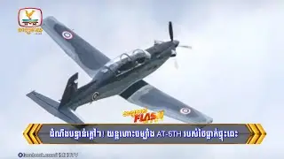 ដំណឹងបន្ទាន់ក្តៅៗ! យន្តហោះចម្បាំង AT-6TH របស់ថៃធ្លាក់ផ្ទុះឆេះខ្ទេច ស្លាប់ពីឡុតពីរនាក់ | Flash News