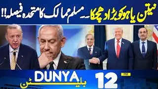 Pak-Saudi Defense Pact | Big Shock to Netanyahu | Arab Countries Announce Boycott | 12PM Bulletin