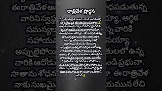 రాత్రివేళ ప్రార్థన//Night prayer