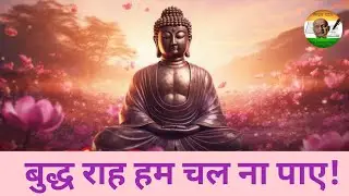बुद्ध राह हम चल ना पाते इतना दोष हमारा है |बुद्ध भजन |सत्य की राह |Jai Sardar |जय सरदार|नमो बुद्धाय|