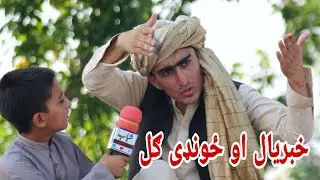 Khabryal Ao Zondi Gul | خبریال او ځونډی ګل‌ | Pashto funny Shafi Shabab