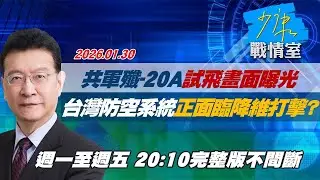 【#完整版不間斷】共軍殲-20A試飛畫面曝光　台灣防空系統正面臨降維打擊？ #少康戰情室 20260130