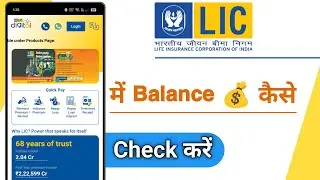 LIC Digital Me Balance Kaise Check Kare