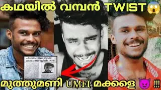 കഥയിലെ TWIST😱 