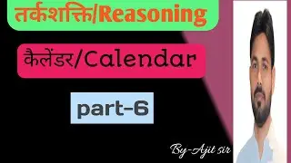 कैलेंडर || calendar|| part- 6 || Reasoning|| sustainable Education|| #Ajit sir