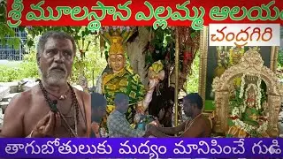 ||Sri Mulasthana Yellamma Temple | Chandragiri | Tirupati - ఇక్కడ మద్యం మాన్పించడానికి కంకణం కడతారు