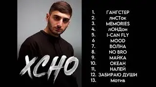 XCHO ЛУЧШАЯ ПЕСНЯ🎵🔥 (2022 - 2023 )🔥🔥