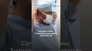 Фаллопротезирование трехкомпонентным протезом AMS 700 LGX