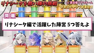 【鳴潮】リナシータを救い隊チームでネプリーグに挑戦