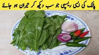 اس سردیوں میں مزیدار الو پالک بنانے کا نیا طریقہ دیکھ لیں Aloo PALAK|| Recipe 