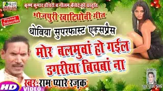 भोजपुरी खाटीधोबी गीत  मोर बलमुआ हो गइले Ram Pyare Rajak New Bhojpuri Dhobi Song Mor Balmuva Ho Gaele