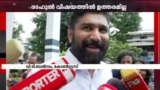 നിലപാട് നേതൃത്വം അറിയിക്കും..ചോദ്യങ്ങളിൽ നിന്ന് ഒഴിഞ്ഞുമാറി വി ടി ബൽറാം | V T Balram