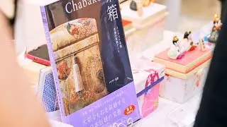 27周年記念「インテリア茶箱」出版記念展示会オープニング・レセプションと会場。