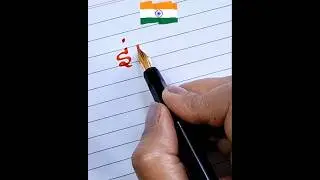 India in print, cursive and Hindi handwriting #abcd #art #penmanship #india #ytshorts