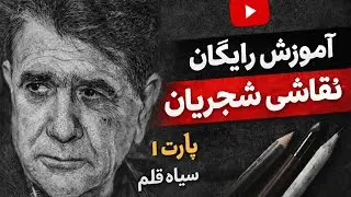 آموزش کامل هایپر رئال استاد شجریان،  قسمت اول #آموزش #نقاشی #سیاه_قلم #هایپررئال 