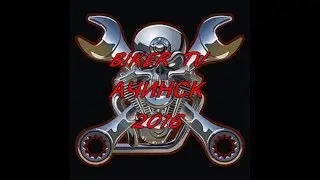 Информация для подписчиков и случайно заблудших на мой канал, BIKER TV АЧИНСК 2016