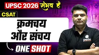 क्रमचय और संचय 🔥| CSAT UPSC Hindi | UPSC CSAT in Hindi | Permutation and Combination for UPSC 2026