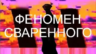 THE BOILED ONE PHENOMENON in Russian | The original video is in the description