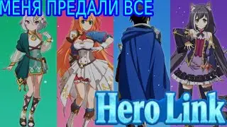 Hero Link -  ОТРЯД ГЕРОЯ неудачника 