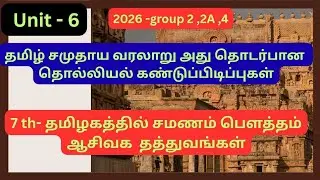 Tamil Social History Jainism Buddhism Asivaka Philosophies in Tamil Nadu 🔥🔥 UNIT 6