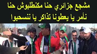 الجمهور الجزائري في الرباط يطالب بالتذاكر مجانا او الإنسحاب من كأس إفريقيا
