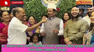 मा.आमदार प्रताप पाटील चिखलीकर यांच्या वाढदिवस हॉटेल ग्रुरुब्रह्मा मध्ये मोठ्या उत्साहामध्ये साजरा. 