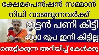 ക്ഷേമപെൻഷൻ കിസാൻ സമ്മാൻ നിധി വാങ്ങുന്നവർക്ക് മുട്ടൻ പണി 3600 രൂപ ഇനി കിട്ടില്ല ഞെട്ടിക്കുന്ന അറിയിപ്