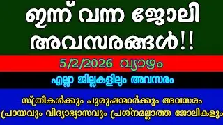ജോലിക്കാരെ ഉടൻ ആവശ്യമുണ്ട്| KERALA JOB VACANCY| MALAYALAM JOB VACANCY| TODAY JOB VACANCY| ഒഴിവുകൾ