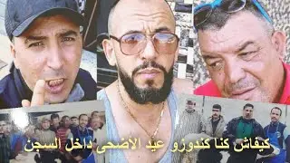 برنامج في ضيافة البيضانصي (2) : أجواء عيد الأضحى خلف أسوار السجن بالمغرب / الحلقة الثانية