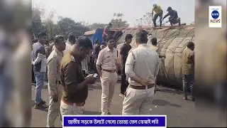 জাতীয় সড়কে উলটে গেলো ভোজ্য তেল বোঝাই লরি / Lorry overturned national highway