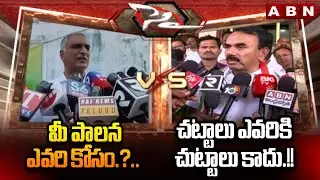 మీ పాలన ఎవరి కోసం.?.. చట్టాలు ఎవరికి చుట్టాలు కాదు.!! | Harish Rao vs Minister Jupally Krishna Rao