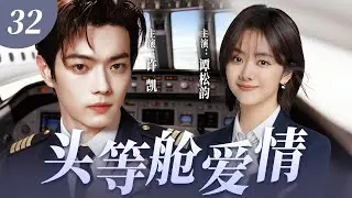 【2026最火情感劇】頭等艙愛情 32 💓 | 冷面機長許凱遇上颯爽女機長譚松韻，兩人在雲端並肩作戰，從互懟互勉到深情告白，演繹航空人的爛漫愛戀！#譚鬆韻 #許凱 #中国青春剧