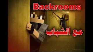 ماين كرافت ولاكن مقلبت الشباب ودخلتهم الباكرومز