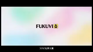 2407フクビ化学工業株式会社 会社案内