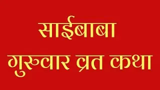 Saibaba Guruvaar Vrat Katha