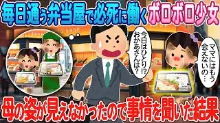 毎日通う弁当屋で一生懸命に働く少女の姿が見当たらなかったため、事情を尋ねたところ。