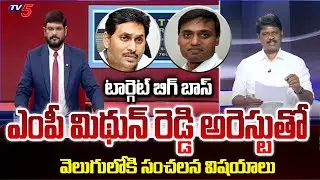 MP Mithun Reddy Arrest in AP Liquor Scam Latest Updates | SIT Enquiry | YS Jagan | TV5 News