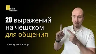 ТОП 20 ВЫРАЖЕНИЙ НА ЧЕШСКОМ ДЛЯ ПОВСЕДНЕВНОГО ОБЩЕНИЯ