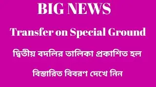 Transfer on Special Ground ।। 2nd Transfer list published ।।  বিস্তারিত দেখে নিন  #special #general