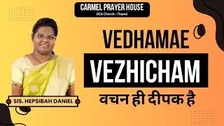 Vachan Hi Deepak Hai | Shiksha De Chita De | EP:1696 | Sis.Hepsiba Daniel .