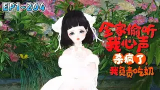 《全家偷听我心声杀疯了，我负责吃奶》(1~204集) 陆朝朝刚出生就被溺毙，还被女主顶替了身份。女主大义灭亲，举报养母和外祖父通敌卖国，害的全家灭门。 #萌娃 #读心 #古风言情 #小九追书吖