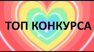 Результаты конкурса #brawlstars #топ #подпишись #подарки