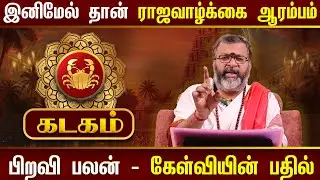 கடகம் - ராஜவாழ்க்கை ஆரம்பம் ||  kadagam  #astrology  #rasipalan  #kadagaraasipalan