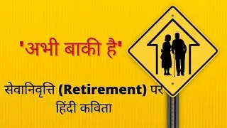 सेवानिवृत्ति पर हिंदी कविता। Best poem for retirement।