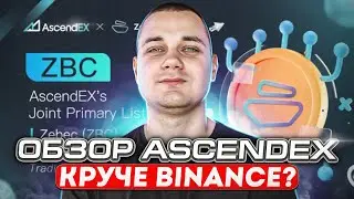 AscendEX обзор КриптоБиржи ❗️ Здесь ТЫ ЗАРАБОТАЕШЬ ❗️