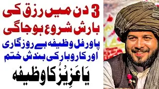 3 Din Rizq Ki Barish Ka Wazifa  Rato Rat Crorepati Banne Ka Wazifa On Youtube 2024
