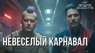 Расходные Герои | Эпизод #2: Железный Карнавал | Imperium Maledictum | Warhammer 40000