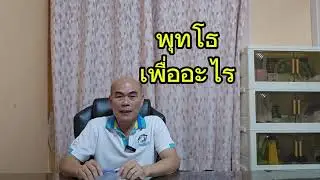 EP946 พุทโธเพื่ออะไร